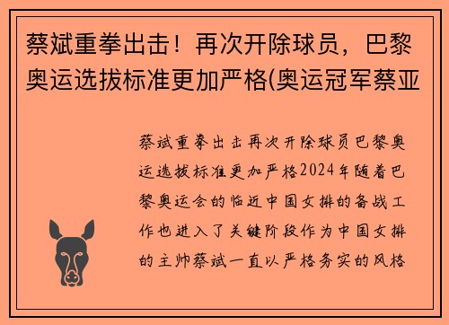 蔡斌重拳出击！再次开除球员，巴黎奥运选拔标准更加严格(奥运冠军蔡亚林)