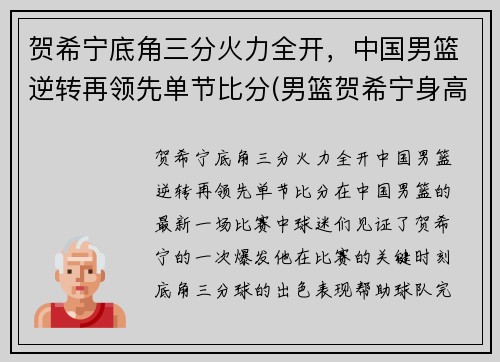 贺希宁底角三分火力全开，中国男篮逆转再领先单节比分(男篮贺希宁身高)
