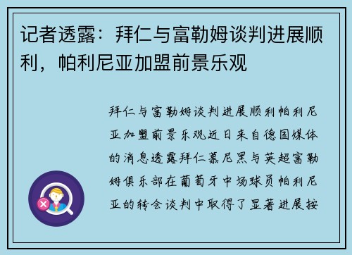 记者透露：拜仁与富勒姆谈判进展顺利，帕利尼亚加盟前景乐观