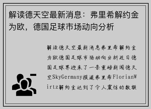 解读德天空最新消息：弗里希解约金为欧，德国足球市场动向分析