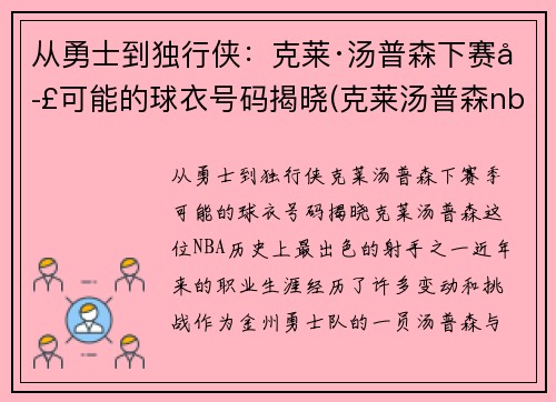 从勇士到独行侠：克莱·汤普森下赛季可能的球衣号码揭晓(克莱汤普森nba首秀)