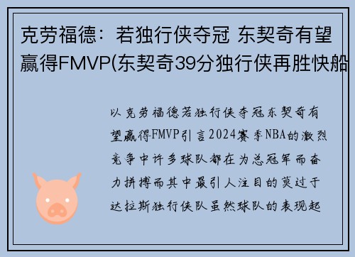 克劳福德：若独行侠夺冠 东契奇有望赢得FMVP(东契奇39分独行侠再胜快船)