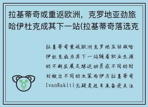 拉基蒂奇或重返欧洲，克罗地亚劲旅哈伊杜克成其下一站(拉基蒂奇落选克罗地亚)