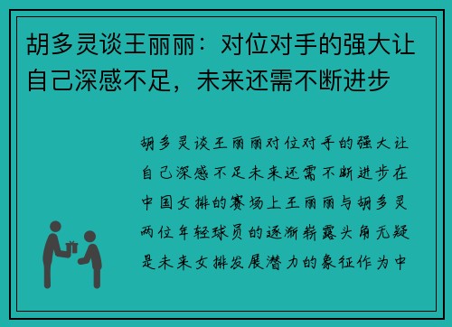 胡多灵谈王丽丽：对位对手的强大让自己深感不足，未来还需不断进步