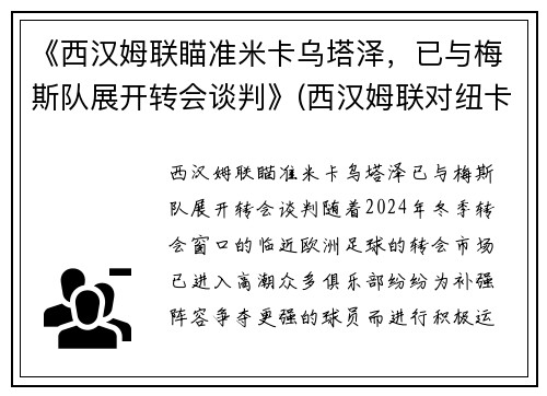 《西汉姆联瞄准米卡乌塔泽，已与梅斯队展开转会谈判》(西汉姆联对纽卡斯尔直播)