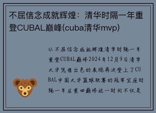 不屈信念成就辉煌：清华时隔一年重登CUBAL巅峰(cuba清华mvp)