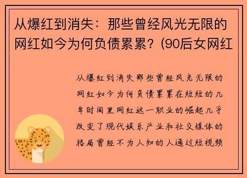 从爆红到消失：那些曾经风光无限的网红如今为何负债累累？(90后女网红负债800w)