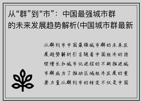 从“群”到“市”：中国最强城市群的未来发展趋势解析(中国城市群最新规划与定位)