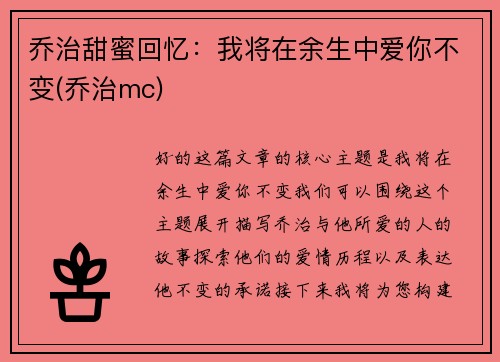 乔治甜蜜回忆：我将在余生中爱你不变(乔治mc)