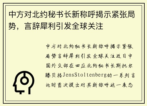 中方对北约秘书长新称呼揭示紧张局势，言辞犀利引发全球关注