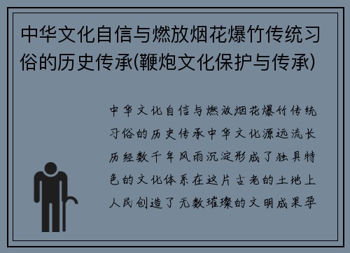 中华文化自信与燃放烟花爆竹传统习俗的历史传承(鞭炮文化保护与传承)