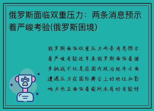 俄罗斯面临双重压力：两条消息预示着严峻考验(俄罗斯困境)