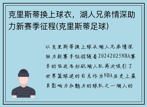 克里斯蒂换上球衣，湖人兄弟情深助力新赛季征程(克里斯蒂足球)