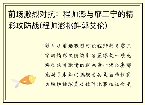 前场激烈对抗：程帅澎与廖三宁的精彩攻防战(程帅澎挑衅郭艾伦)