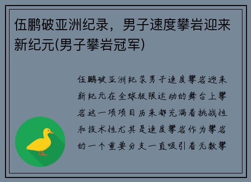 伍鹏破亚洲纪录，男子速度攀岩迎来新纪元(男子攀岩冠军)