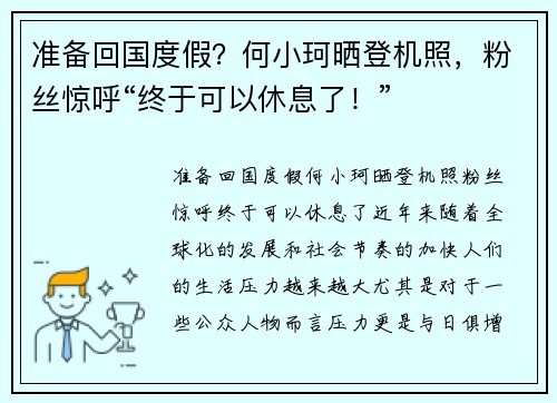 准备回国度假？何小珂晒登机照，粉丝惊呼“终于可以休息了！”