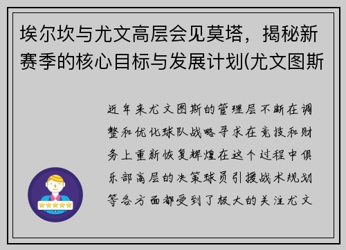 埃尔坎与尤文高层会见莫塔，揭秘新赛季的核心目标与发展计划(尤文图斯埃尔克森)