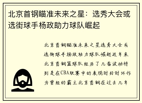 北京首钢瞄准未来之星：选秀大会或选街球手杨政助力球队崛起