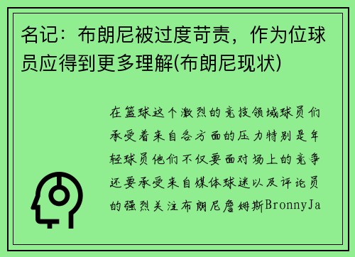 名记：布朗尼被过度苛责，作为位球员应得到更多理解(布朗尼现状)