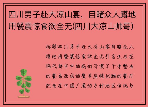 四川男子赴大凉山宴，目睹众人蹲地用餐震惊食欲全无(四川大凉山帅哥)