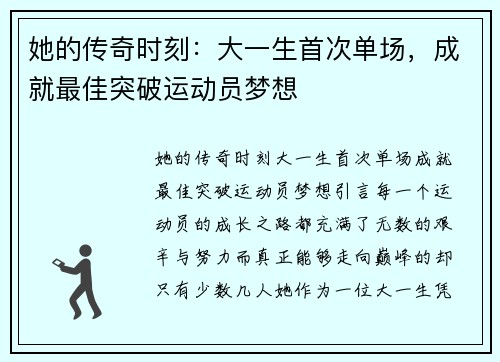 她的传奇时刻：大一生首次单场，成就最佳突破运动员梦想