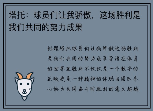塔托：球员们让我骄傲，这场胜利是我们共同的努力成果