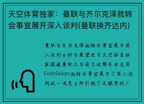 天空体育独家：曼联与齐尔克泽就转会事宜展开深入谈判(曼联换齐达内)