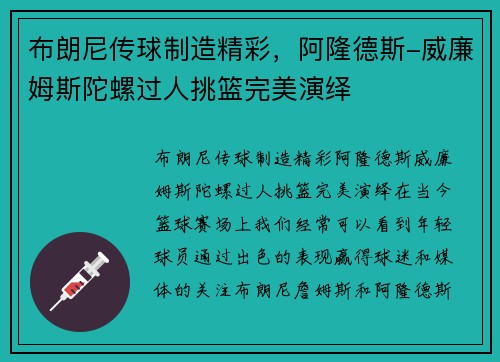 布朗尼传球制造精彩，阿隆德斯-威廉姆斯陀螺过人挑篮完美演绎