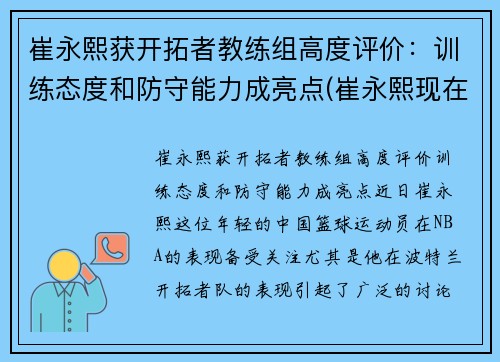 崔永熙获开拓者教练组高度评价：训练态度和防守能力成亮点(崔永熙现在)