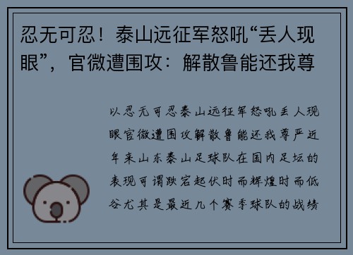 忍无可忍！泰山远征军怒吼“丢人现眼”，官微遭围攻：解散鲁能还我尊严