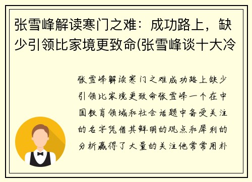 张雪峰解读寒门之难：成功路上，缺少引领比家境更致命(张雪峰谈十大冷门专业)