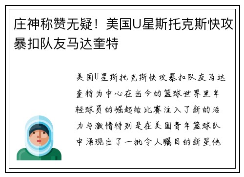庄神称赞无疑！美国U星斯托克斯快攻暴扣队友马达奎特