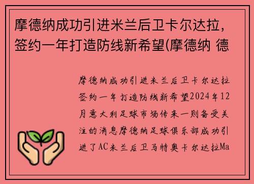 摩德纳成功引进米兰后卫卡尔达拉，签约一年打造防线新希望(摩德纳 德尔塔)