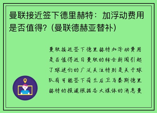 曼联接近签下德里赫特：加浮动费用是否值得？(曼联德赫亚替补)