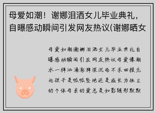 母爱如潮！谢娜泪洒女儿毕业典礼，自曝感动瞬间引发网友热议(谢娜晒女儿)