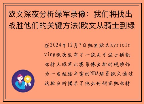 欧文深夜分析绿军录像：我们将找出战胜他们的关键方法(欧文从骑士到绿军到篮网)