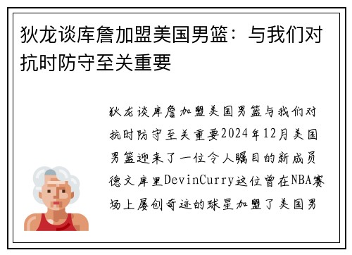 狄龙谈库詹加盟美国男篮：与我们对抗时防守至关重要
