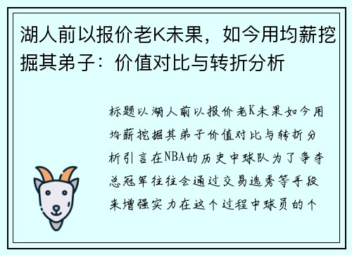 湖人前以报价老K未果，如今用均薪挖掘其弟子：价值对比与转折分析