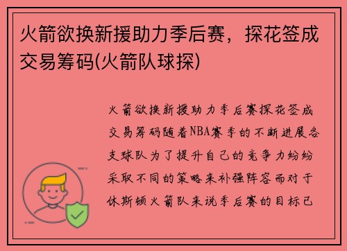 火箭欲换新援助力季后赛，探花签成交易筹码(火箭队球探)