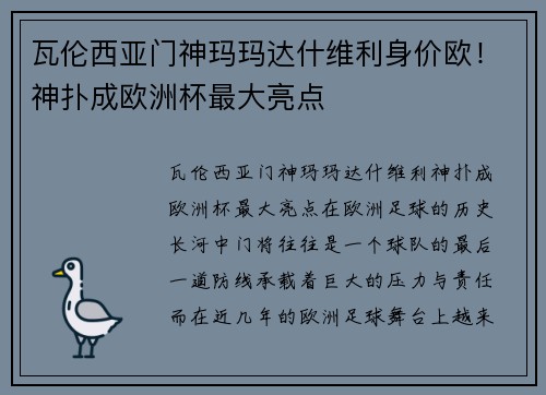 瓦伦西亚门神玛玛达什维利身价欧！神扑成欧洲杯最大亮点