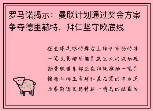 罗马诺揭示：曼联计划通过奖金方案争夺德里赫特，拜仁坚守欧底线