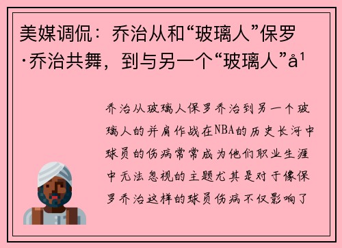美媒调侃：乔治从和“玻璃人”保罗·乔治共舞，到与另一个“玻璃人”并肩作战