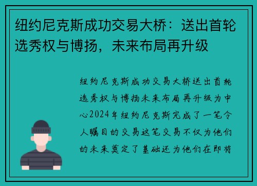 纽约尼克斯成功交易大桥：送出首轮选秀权与博扬，未来布局再升级