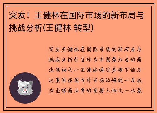 突发！王健林在国际市场的新布局与挑战分析(王健林 转型)