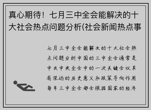 真心期待！七月三中全会能解决的十大社会热点问题分析(社会新闻热点事件2021年7月)