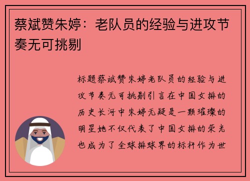 蔡斌赞朱婷：老队员的经验与进攻节奏无可挑剔
