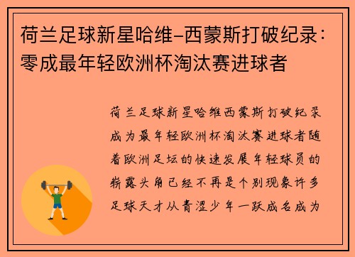 荷兰足球新星哈维-西蒙斯打破纪录：零成最年轻欧洲杯淘汰赛进球者