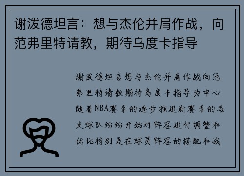 谢泼德坦言：想与杰伦并肩作战，向范弗里特请教，期待乌度卡指导