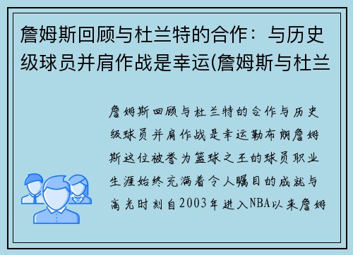 詹姆斯回顾与杜兰特的合作：与历史级球员并肩作战是幸运(詹姆斯与杜兰特历史地位)