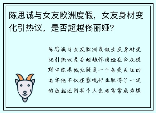 陈思诚与女友欧洲度假，女友身材变化引热议，是否超越佟丽娅？